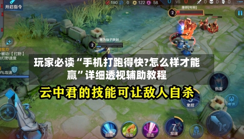 玩家必读“手机打跑得快?怎么样才能赢”详细透视辅助教程-第1张图片