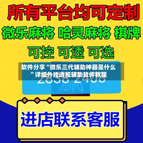 软件分享“微乐三代辅助神器是什么	”详细外挂透视辅助软件教程-第1张图片