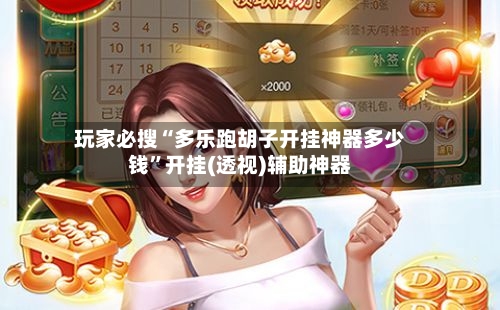玩家必搜“多乐跑胡子开挂神器多少钱”开挂(透视)辅助神器-第1张图片