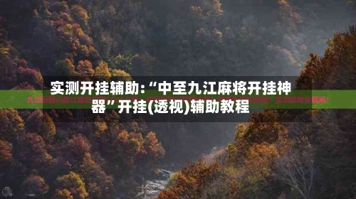 实测开挂辅助:“中至九江麻将开挂神器	”开挂(透视)辅助教程-第1张图片