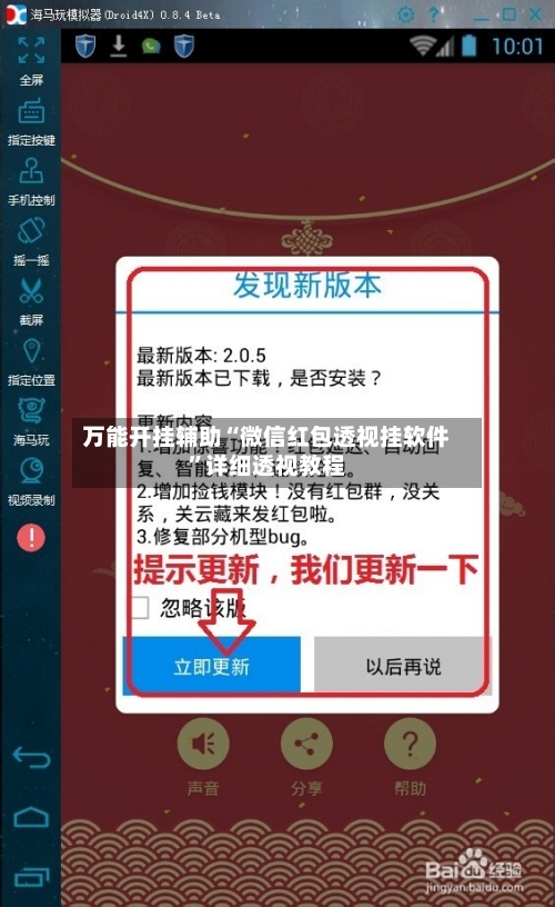 万能开挂辅助“微信红包透视挂软件”详细透视教程-第1张图片