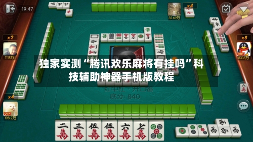 独家实测“腾讯欢乐麻将有挂吗”科技辅助神器手机版教程-第1张图片