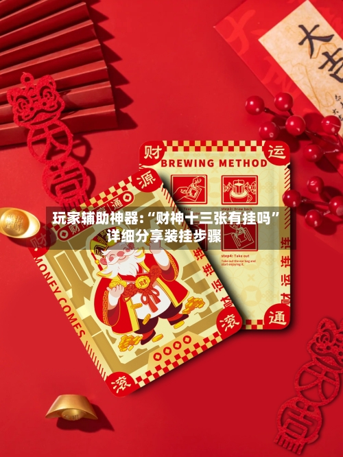 玩家辅助神器:“财神十三张有挂吗”详细分享装挂步骤-第1张图片