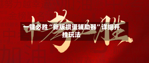 一键必胜“新版掼蛋辅助器	”详细开挂玩法-第1张图片