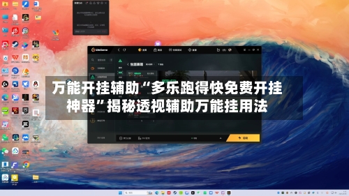 万能开挂辅助“多乐跑得快免费开挂神器”揭秘透视辅助万能挂用法-第1张图片