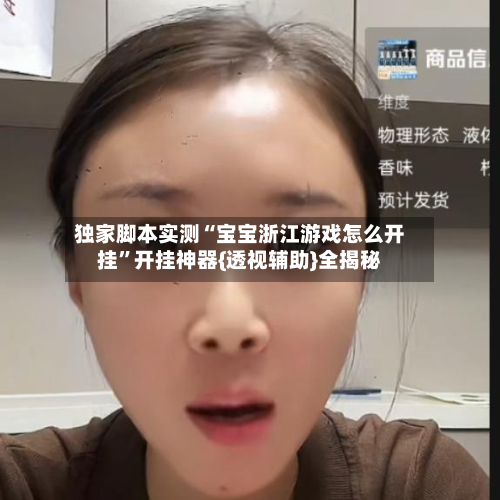 独家脚本实测“宝宝浙江游戏怎么开挂”开挂神器{透视辅助}全揭秘-第1张图片