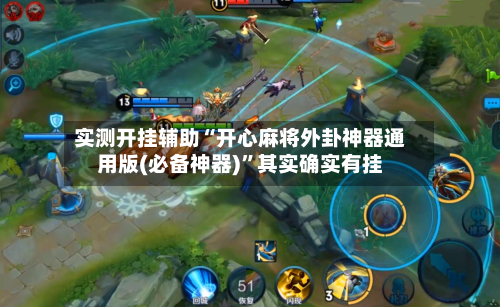 实测开挂辅助“开心麻将外卦神器通用版(必备神器)”其实确实有挂-第1张图片