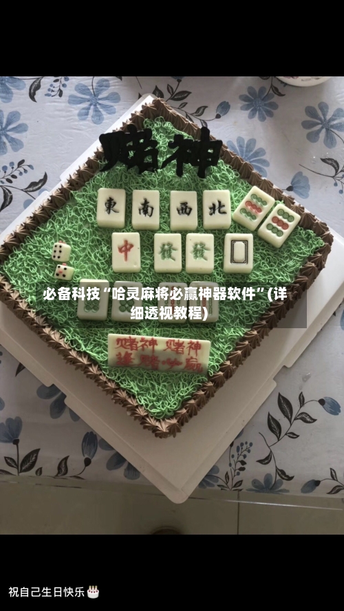 必备科技“哈灵麻将必赢神器软件	”(详细透视教程)-第1张图片