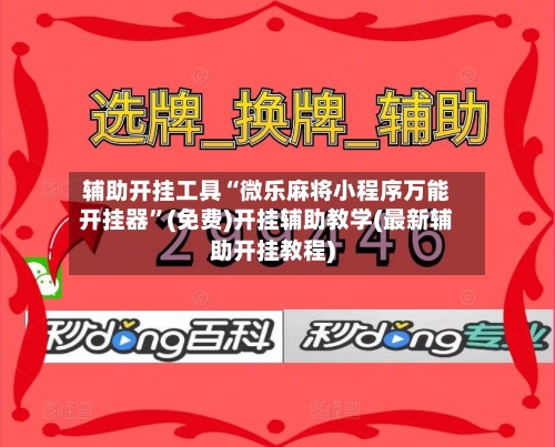 辅助开挂工具“微乐麻将小程序万能开挂器”(免费)开挂辅助教学(最新辅助开挂教程)-第1张图片