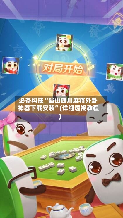 必备科技“蜀山四川麻将外卦神器下载安装	”(详细透视教程)-第1张图片
