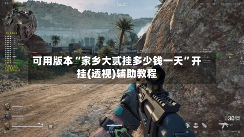 可用版本“家乡大贰挂多少钱一天”开挂(透视)辅助教程-第1张图片