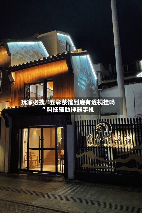 玩家必搜“五彩茶馆到底有透视挂吗	”科技辅助神器手机-第1张图片