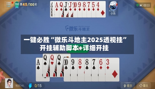 一键必胜“微乐斗地主2025透视挂”开挂辅助脚本+详细开挂-第1张图片