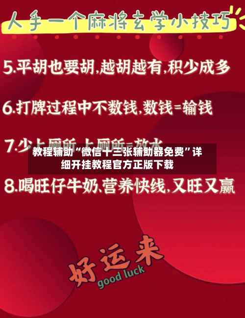 教程辅助“微信十三张辅助器免费”详细开挂教程官方正版下载-第1张图片