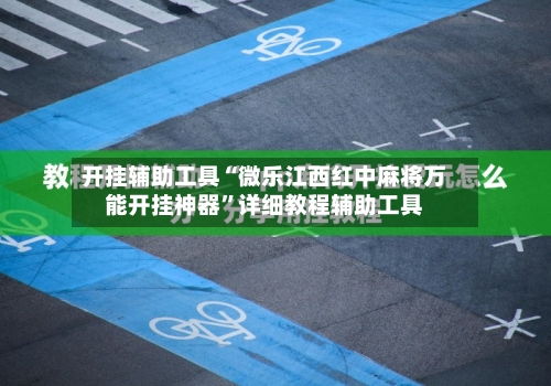 开挂辅助工具“微乐江西红中麻将万能开挂神器	”详细教程辅助工具-第1张图片