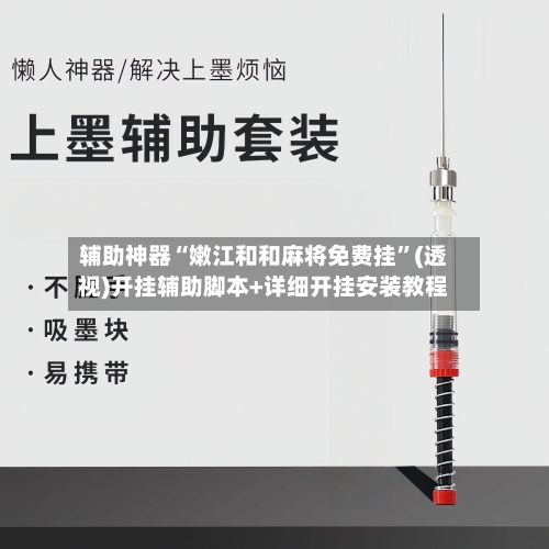 辅助神器“嫩江和和麻将免费挂”(透视)开挂辅助脚本+详细开挂安装教程-第1张图片