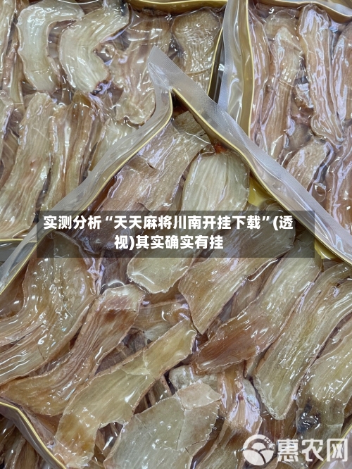 实测分析“天天麻将川南开挂下载	”(透视)其实确实有挂-第1张图片
