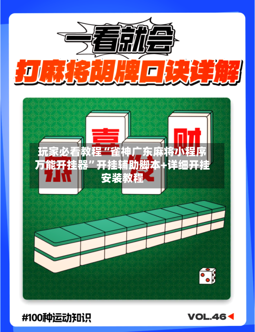 玩家必看教程“雀神广东麻将小程序万能开挂器”开挂辅助脚本+详细开挂安装教程-第1张图片