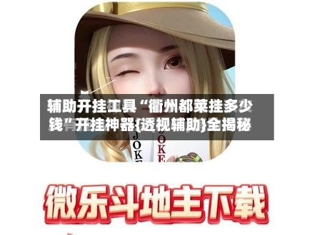 辅助开挂工具“衢州都莱挂多少钱”开挂神器{透视辅助}全揭秘-第1张图片