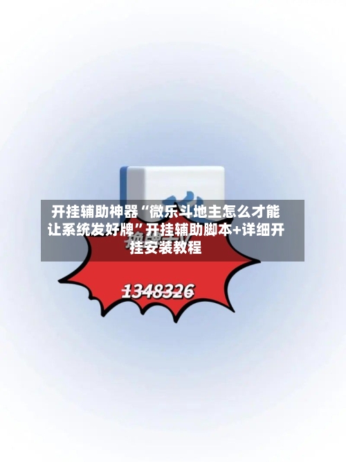 开挂辅助神器“微乐斗地主怎么才能让系统发好牌”开挂辅助脚本+详细开挂安装教程-第1张图片