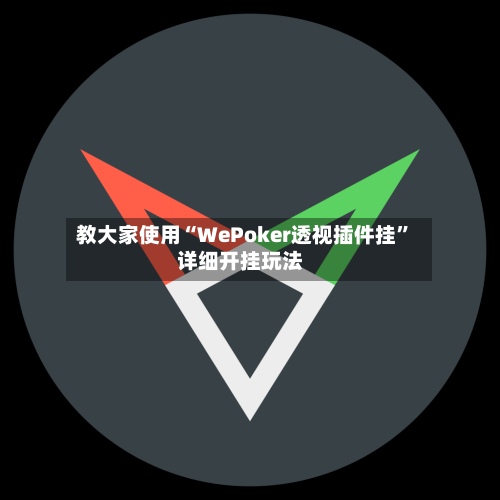 教大家使用“WePoker透视插件挂”详细开挂玩法-第1张图片