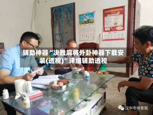 辅助神器“决胜麻将外卦神器下载安装(透视)”详细辅助透视-第1张图片