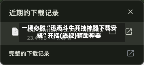 一键必胜“迅奇斗牛开挂神器下载安装”开挂(透视)辅助神器-第1张图片