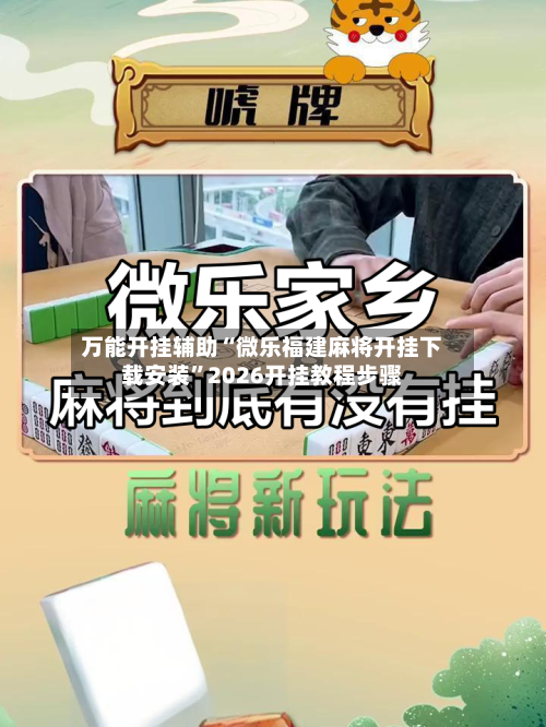 万能开挂辅助“微乐福建麻将开挂下载安装”2026开挂教程步骤-第1张图片