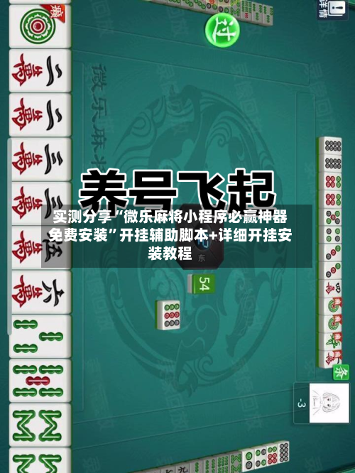 实测分享“微乐麻将小程序必赢神器免费安装	”开挂辅助脚本+详细开挂安装教程-第1张图片