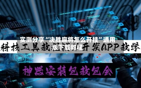 实测分享“决胜麻将怎么开挂	”通用版下载教程-第1张图片