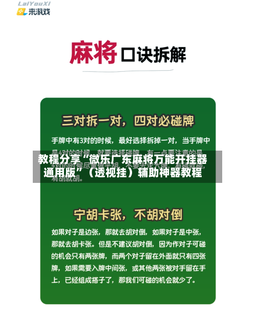 教程分享“微乐广东麻将万能开挂器通用版”（透视挂）辅助神器教程-第1张图片