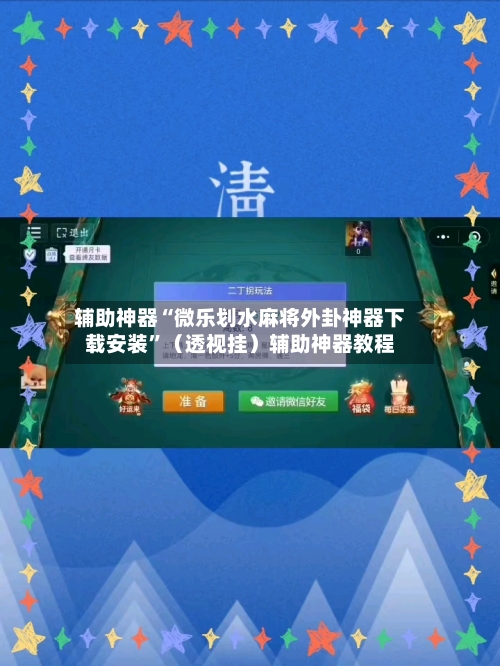 辅助神器“微乐划水麻将外卦神器下载安装	”（透视挂）辅助神器教程-第1张图片