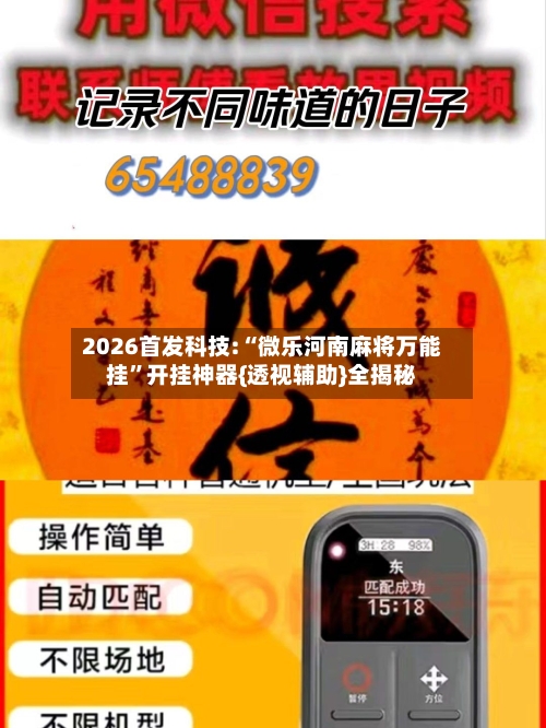2026首发科技:“微乐河南麻将万能挂	”开挂神器{透视辅助}全揭秘-第1张图片