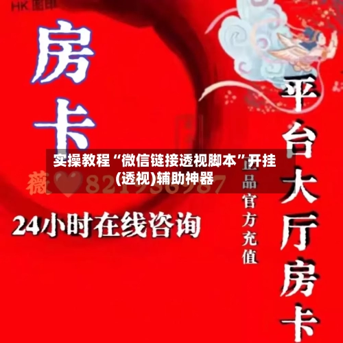 实操教程“微信链接透视脚本	”开挂(透视)辅助神器-第1张图片