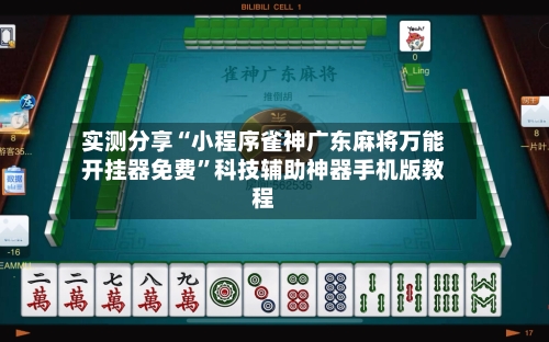 实测分享“小程序雀神广东麻将万能开挂器免费”科技辅助神器手机版教程-第1张图片