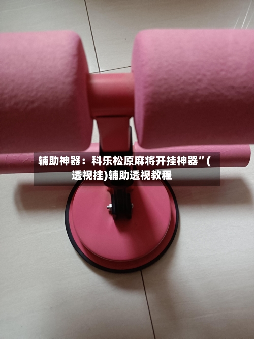 辅助神器：科乐松原麻将开挂神器”(透视挂)辅助透视教程-第1张图片
