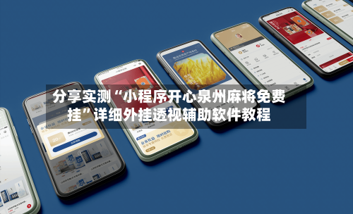 分享实测“小程序开心泉州麻将免费挂	”详细外挂透视辅助软件教程-第1张图片
