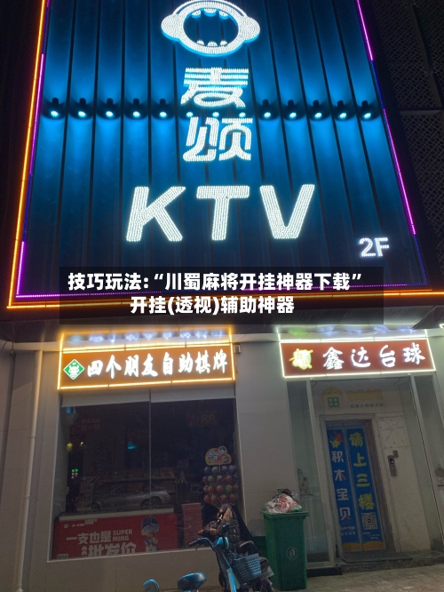 技巧玩法:“川蜀麻将开挂神器下载”开挂(透视)辅助神器-第1张图片