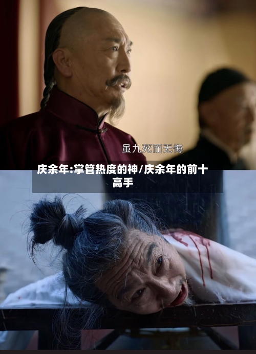 庆余年:掌管热度的神/庆余年的前十高手-第1张图片