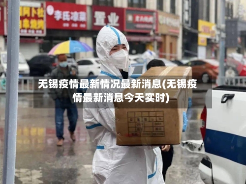 无锡疫情最新情况最新消息(无锡疫情最新消息今天实时)-第1张图片