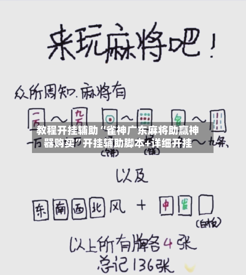 教程开挂辅助“雀神广东麻将助赢神器购买	”开挂辅助脚本+详细开挂-第1张图片