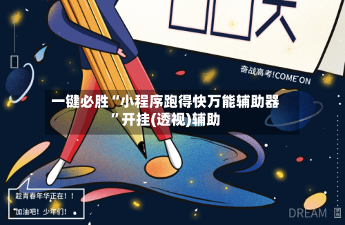 一键必胜“小程序跑得快万能辅助器	”开挂(透视)辅助-第1张图片