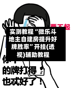 实测教程“微乐斗地主自建房提升好牌胜率”开挂(透视)辅助教程-第1张图片