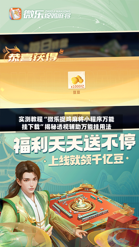 实测教程“微乐捉鸡麻将小程序万能挂下载”揭秘透视辅助万能挂用法-第1张图片