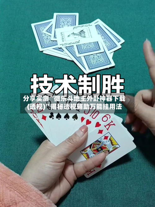 分享实测“微乐斗地主外卦神器下载(透视)	”揭秘透视辅助万能挂用法-第1张图片