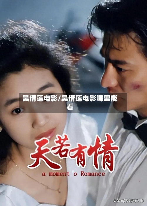 吴倩莲电影/吴倩莲电影哪里能看-第1张图片