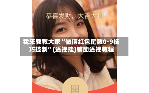 我来教教大家“微信红包尾数0-9技巧控制”(透视挂)辅助透视教程-第1张图片