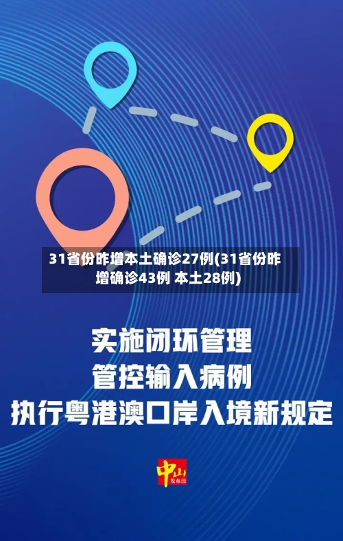 31省份昨增本土确诊27例(31省份昨增确诊43例 本土28例)-第1张图片