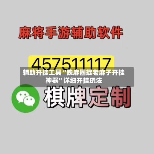 辅助开挂工具“陕麻圈捉老麻子开挂神器	”详细开挂玩法-第1张图片