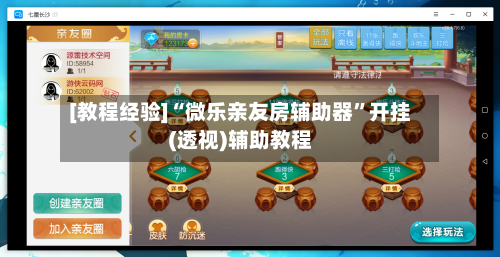 [教程经验]“微乐亲友房辅助器	”开挂(透视)辅助教程-第1张图片